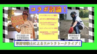 【生討論ワイドなショー】草野球選手ががちで時事ネタを語ってみた。＃さっきぃちゃん＃りょうちゃん