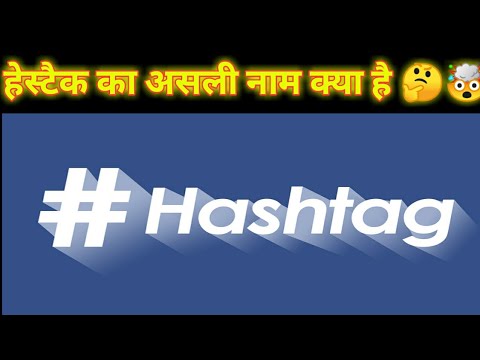 Hashtag # | real name of hashtag | हेस्टैक का असली नाम क्या है 🤔 | #shorts