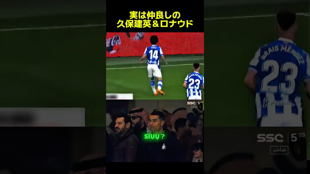 実は仲良しの久保建英＆ロナウド #サッカー #ロナウド