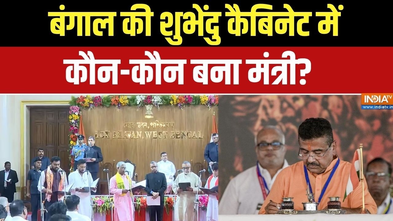 Abhi Abhi Full: बंगाल की शुभेंदु कैबिनेट में विस्तार आज, जानिए ?