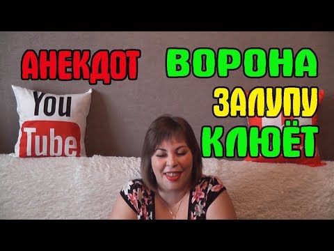 Ворона залупу клюёт. Ржачный анекдот.