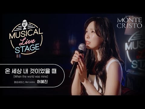 [#뮤라스] 허혜진 - '온 세상 내 것이었을 때' LIVE (4K)ㅣMUSICAL LIVE STAGE in 몬테크리스토