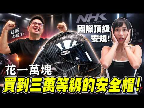 不到一萬就有碳纖維？平價憑什麼挑戰三萬等級安全帽！開箱NHK K7R Carbon / NHK NeoGP【鵝鵝歡樂開箱】