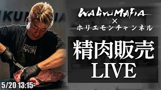 ホリエモンが捌いた和牛をオンライン購入可能！ホリエモンの肉磨き＆精肉販売ライブ【 5/20 13:15〜】