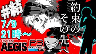 【P3Rエピソードアイギス】陰キャ寮生に捧ぐシンギュラリティベイベベイベ 完結編？ ※ネタバレ注意【ペルソナ３リロード/PERSONA3 RELOAD】