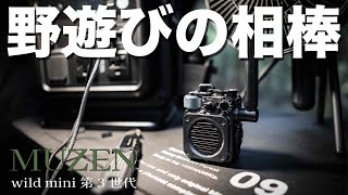 MUZEN Wild Mini 第三世代を徹底レビュー｜音質・バッテリー・使い方まで解説 キャンプギア 防災グッズ