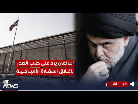 شاهد بالفيديو.. البرلمان يرد على طلب الصدر بإغلاق السفارة الأميركية في بغداد | اخبار المنتصف 2023/10/28 | نوار صقر