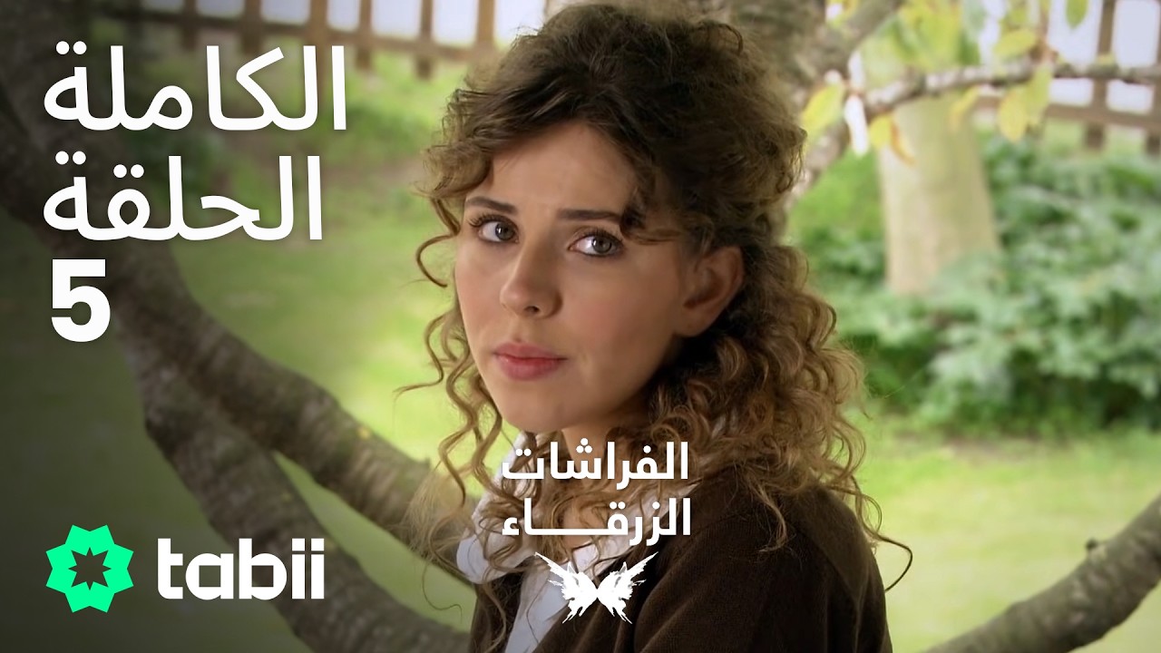 الفراشات الزرقاء | الحلقة الكاملة 5