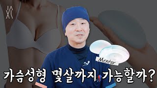 내 나이에 가슴 성형 가능할까..❓중년 가슴성형 A to Z!