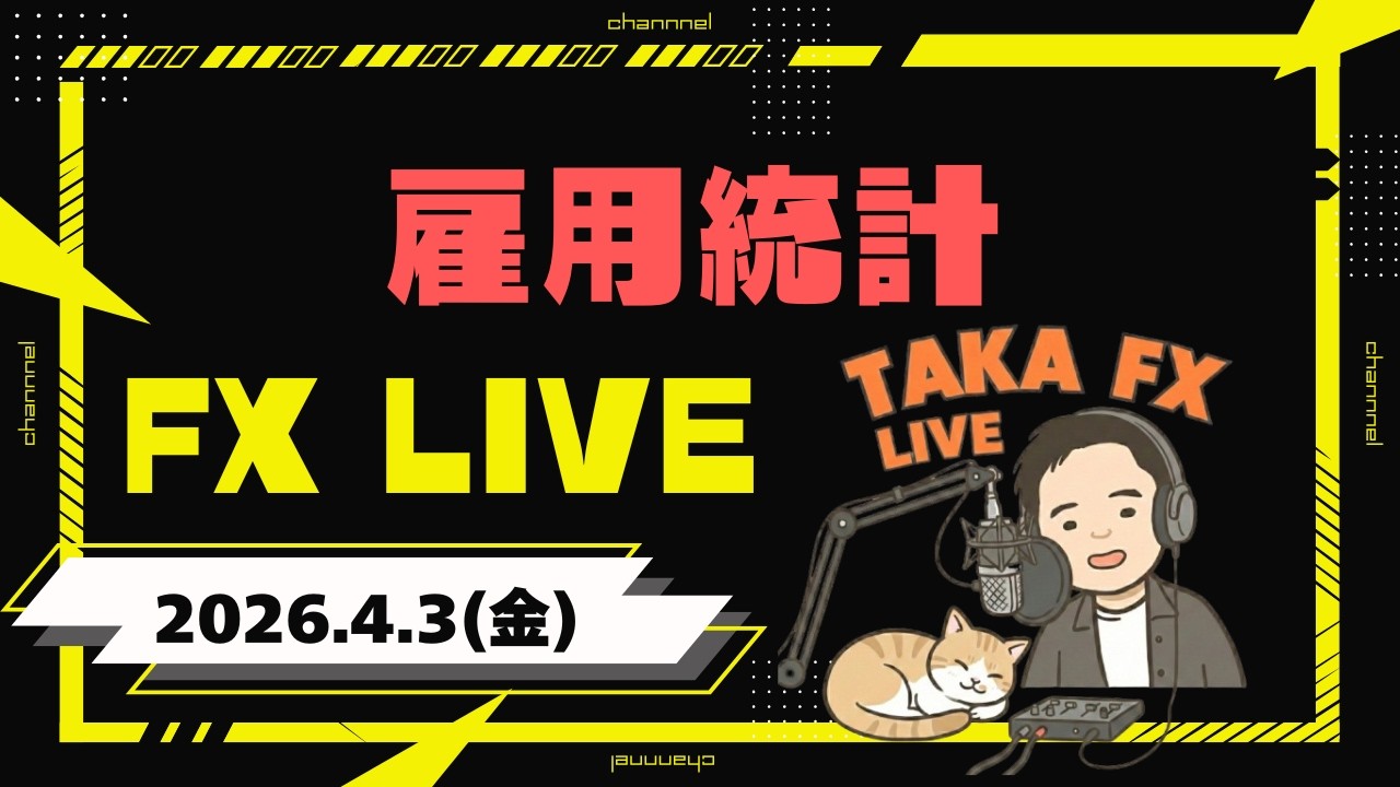 【TAKA FX】雇用統計　 FX生ライブ 4月3日（金）21時15分頃～