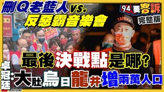 刪Qvs.反罷免最後倒數!