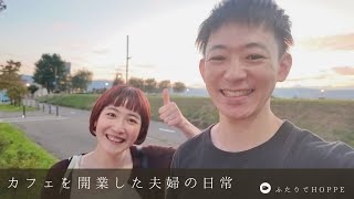 カフェを開業した夫婦の日常VLOG👫|小淵沢とか諏訪とか【夏休み1日目】