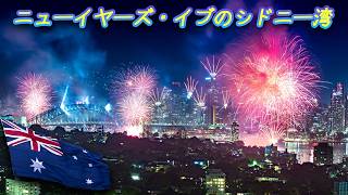 009 ニューイヤーズ・イブのシドニー湾 Fireworks at Sydney Bay on New Year's Eve