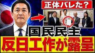 【緊急炎上】国民民主党に「極秘工作」疑惑！水面下で進めていた衝撃の実態が発覚