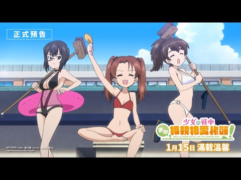 少女與戰車：更加相親相愛作戰！～第一章～電影海報