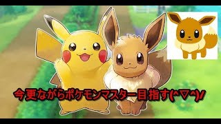 【ポケットモンスターイーブイ】ポケマス今更目指す・・・【ＬＩＶＥ】