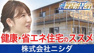 健康･省エネ住宅のススメ 彦根市の株式会社ニシダ【滋賀経済NOW】2020年8月29日放送