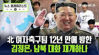 북한 '내고향여축구단' 8년 만의 방한…남북 대화 재개 신호탄? [뉴스플레이리스트] / 채널A
