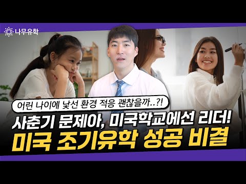  사춘기 자녀의 미국 조기유학 고민된다면?