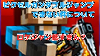 ダブルジャンプができない件について (ピクセルガン)
