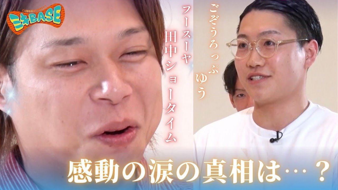 【熱い絆を応援！師弟芸人サミット】フースーヤ田中ショータイムが感動の涙…！？