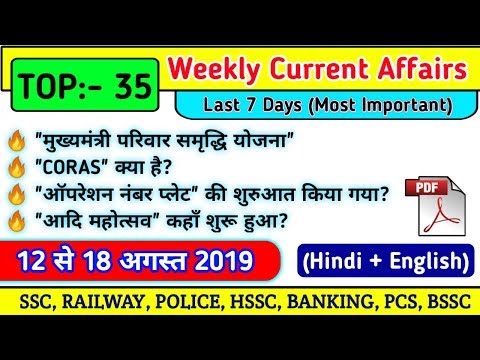 August 2nd Week Current Affairs | 12  to 18 अगस्त Current Affairs | Aug 2019 Weekly Current Affairs