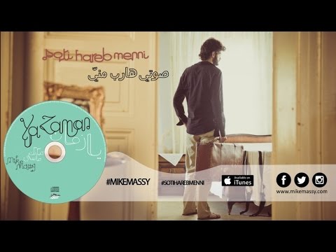Mike Massy ft. Lobna Noomene - Soti Hareb Menni [Official lyrics video]