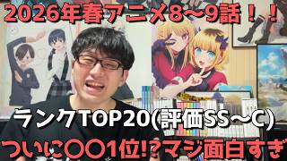 【2026年春アニメ8～9話】おすすめランキングTOP20(評価SS～C)【週間アニメランキング】(ネタバレあり)【ついに〇〇1位！？マジ面白すぎ】(5/24(日)夕方～5/30(土)深夜までの放送分