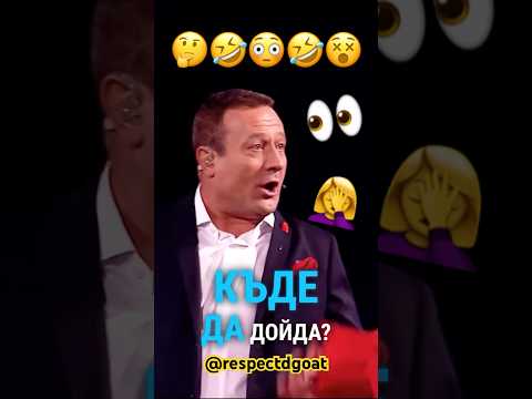 #смяхдоскъсване #bulgaria #рачков #смях #виц #катодвекапкивода #бгтуб #бг #смешно #българия