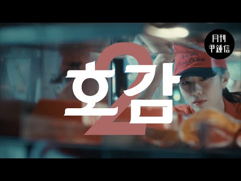 2025 월간 윤종신 2월호 - 호감