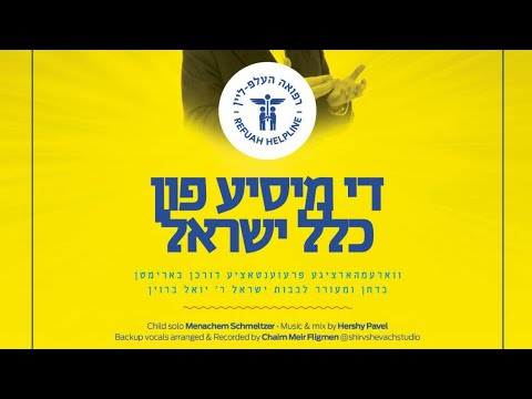 De Misya Fin Klal Yisroel • Yoely Brown [Refuah Helpline 2020 Campaign] • יואלי ברוין