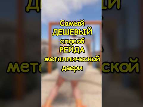 Самый ДЕШЕВЫЙ способ РЕЙДА двери в RUST / РАСТ #rust #раст #shortsrust #гайд #shorts