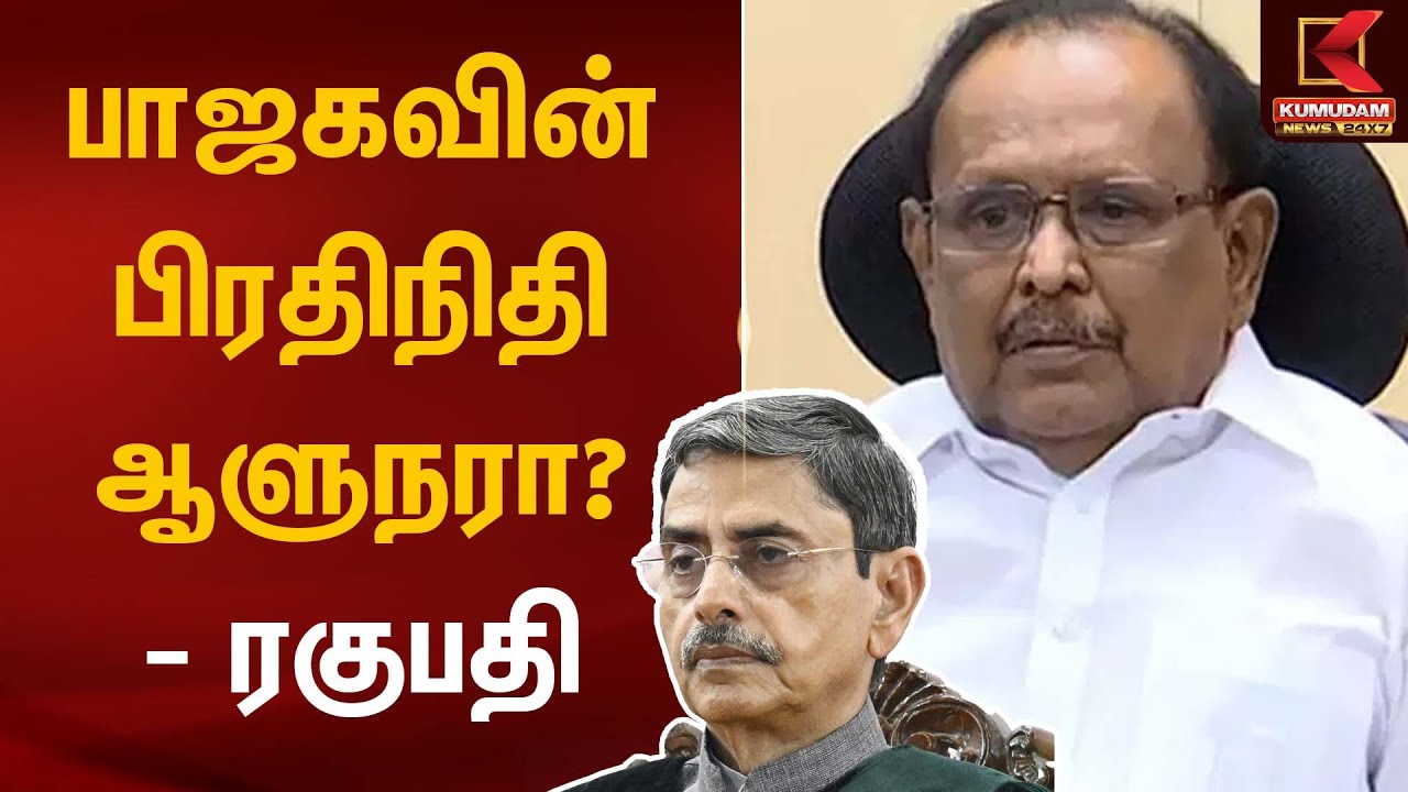 பாஜகவின் பிரதிநிதி ஆளுநரா? ரகுபதி | BJP Governor Issue | Kumudam News