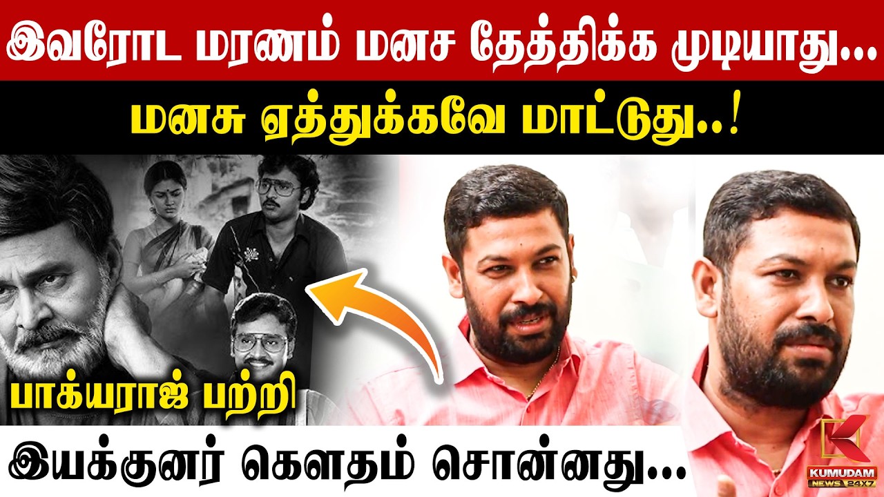 Director Gowtham Raj Emotional Talk about Director Bhagyaraj | RIP Bhagyaraj | Tamil Cinema