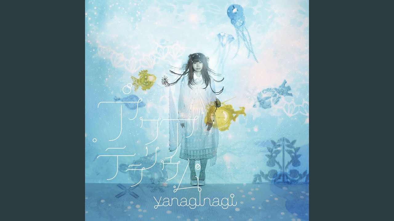 やなぎなぎ - アクアテラリウム （凪のあすから EDテーマ）