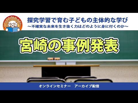 探求学習で育む子どもの主体的な学び⑤　宮崎県の事例発表