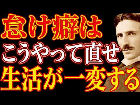 【※99％は知らない】怠け癖は簡単に直せる―ニコラ・テスラが明かす、先延ばしが消えて人生が動き出す「10の設計」｜潜在意識｜量子力学｜習慣｜宇宙の法則