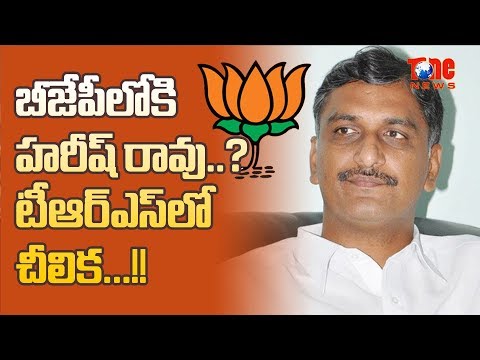 బీజేపీలోకి హరీష్ రావు.. టీఆర్ఎస్ లో చీలిక!! | Latest Telangana News 2019 | NewsOne Telugu Video