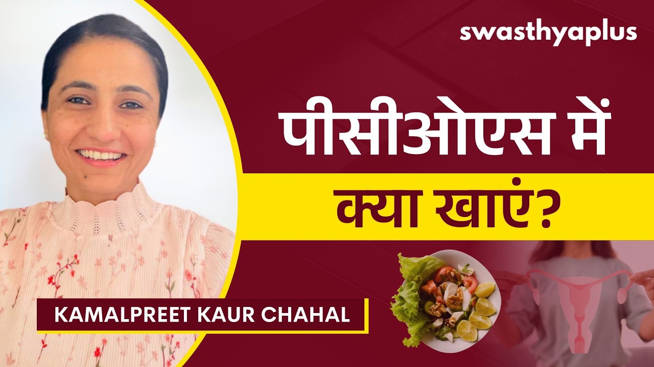 पीसीओडी ठीक करने के लिए डाइट | Diet for PCOS in Hindi | Kamalpreet Kaur Chahal