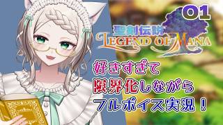 【聖剣LoM】まずは珠魅編！瑠璃くんをストーカーするゾ🌟好きすぎて限界化実況その1／ねこのそまり