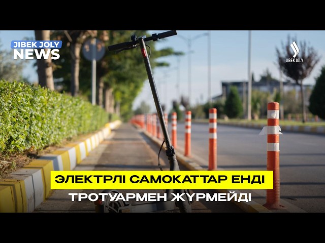Электрлі самокаттарға тротуарда жол жоқ