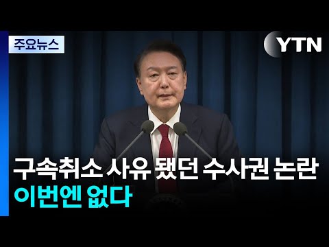 윤 구속취소 사유 됐던 수사권 논란...이번엔 없다 / YTN