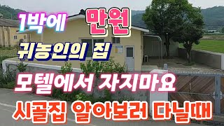 시골 집 알아보러 가실때 여기를 이용하세요