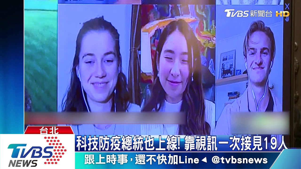 首度線上見外賓! 總統沒戴口罩談抗疫經驗
