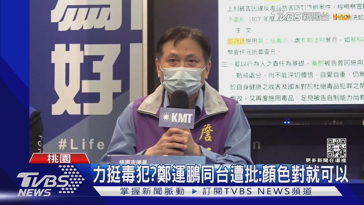 力挺毒犯?鄭運鵬同台遭批:顏色對就可以