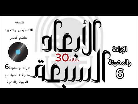فلسفة التشخيص والتجريد هاشم نصار الحلقة 30 الإرادة والمشيئة مقارنة مع الجبرية الجزء6 والأخير