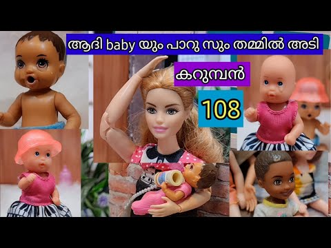 കറുമ്പൻ episode 108-  baby sitter paaru and adhi fun fight-  classic mini series - the barbie doll