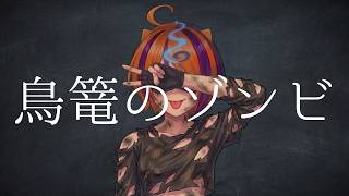 【MV】鳥篭のゾンビ【オリジナル曲／おばけらびィ】Mu&Vo：AI