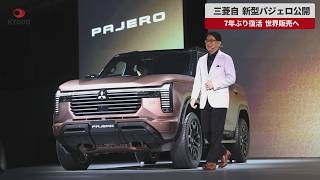 【速報】三菱自動車 新型パジェロ公開 7年ぶり復活 世界販売へ
