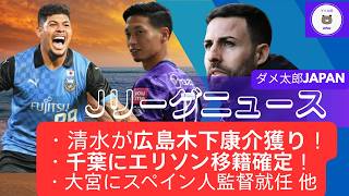 Jリーグニュース 2026/06/25　・清水が広島木下康介獲り！・千葉にエリソン移籍確定！・大宮にスペイン人監督就任 他